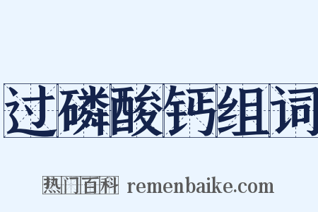 过磷酸钙组词是什么意思的图片